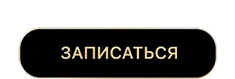 Записаться